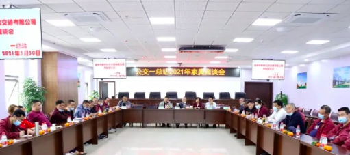 3月30日，公司在岷江新區(qū)公交場(chǎng)站邀請(qǐng)公交駕駛員家屬召開(kāi)座談會(huì)，以嘮家常的方式共話安全生產(chǎn)